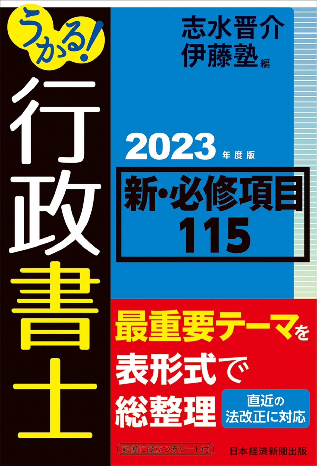 うかる! 行政書士 新・必修項目115 2023年度版