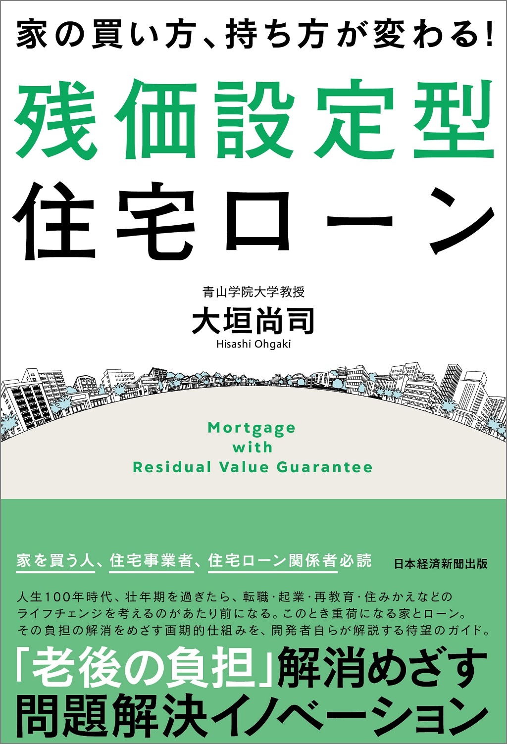 家の買い方、持ち方が変わる!残価設定型住宅ローン