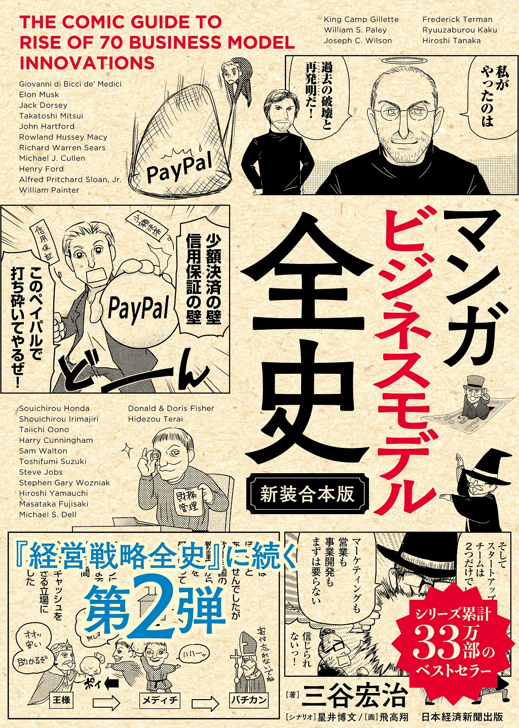 マンガ ビジネスモデル全史〔新装合本版〕