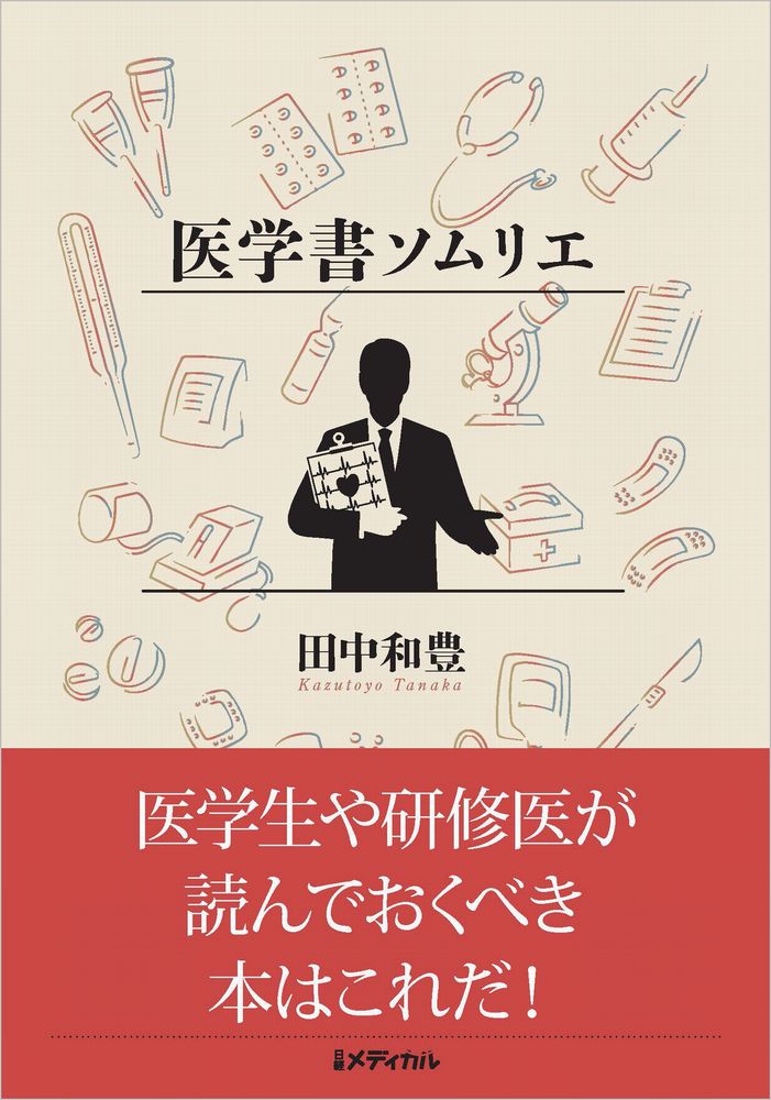 医学書ソムリエ