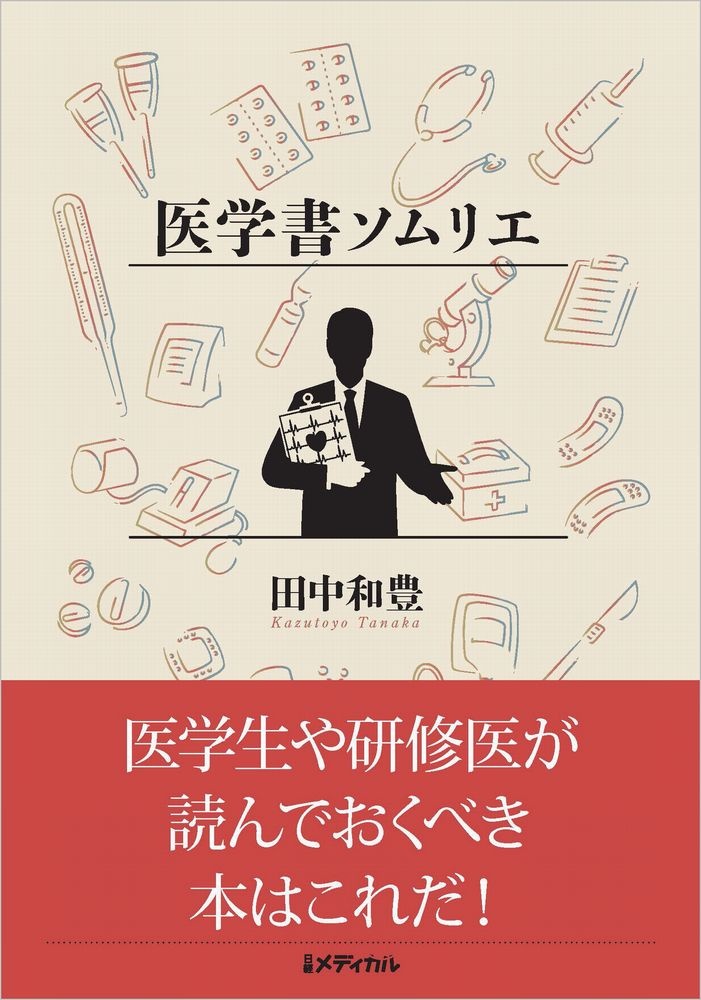 医学書ソムリエ