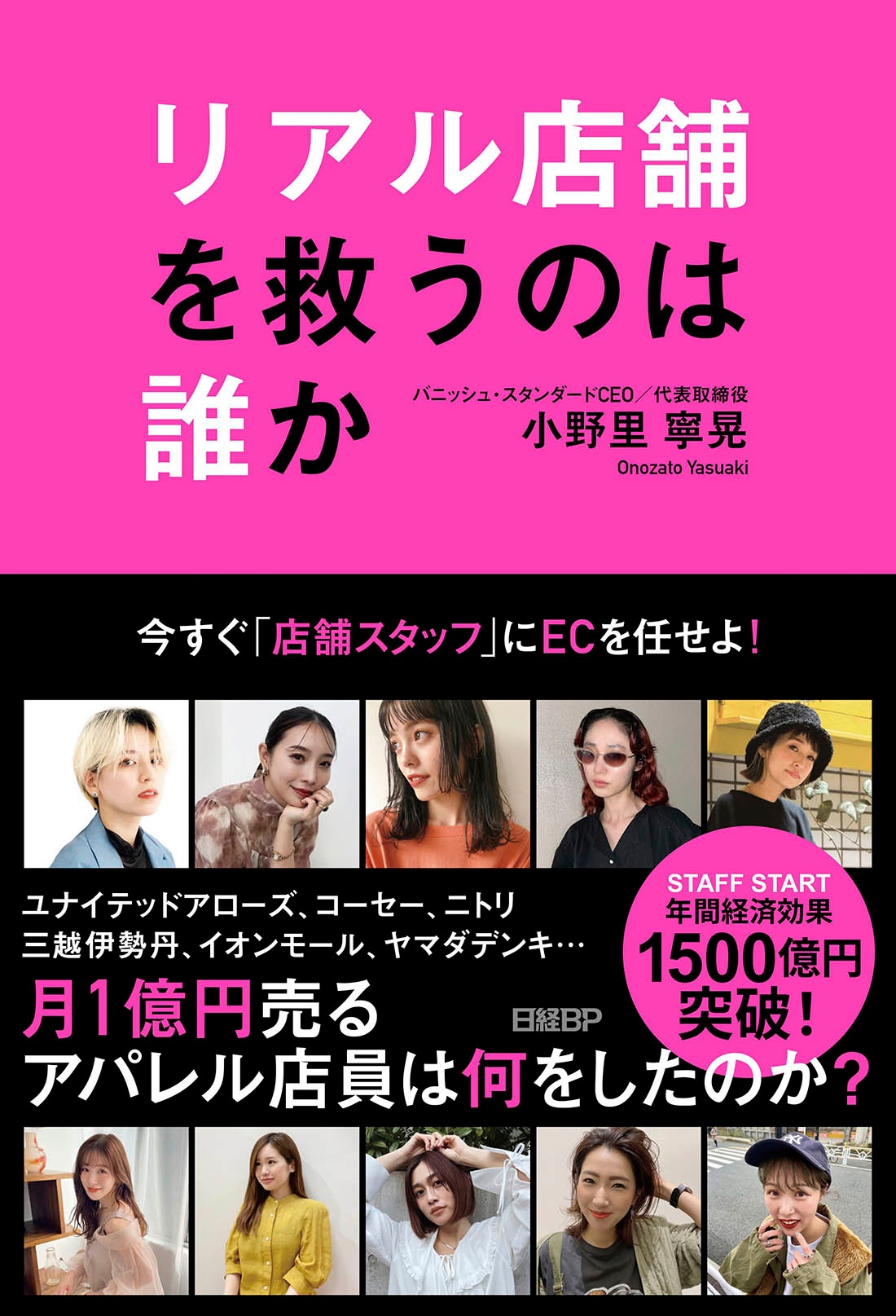 リアル店舗を救うのは誰か ~今すぐ「店舗スタッフ」にECを任せよ~