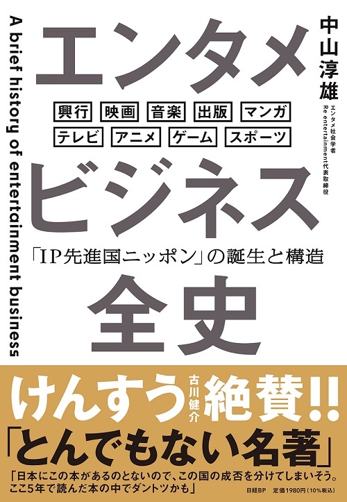 エンタメビジネス全史 「IP先進国ニッポン」の誕生と構造