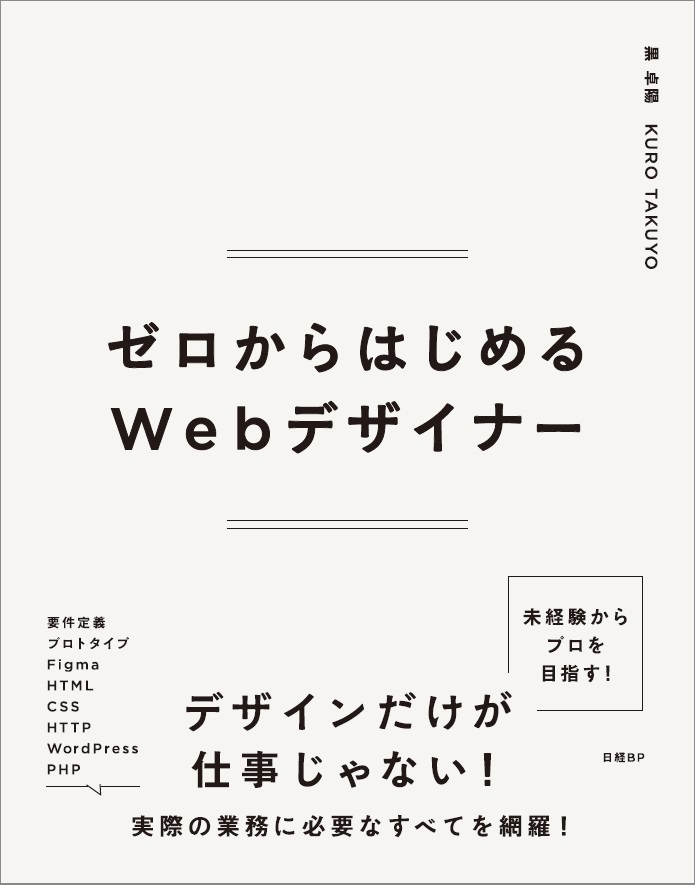 ゼロからはじめるWebデザイナー