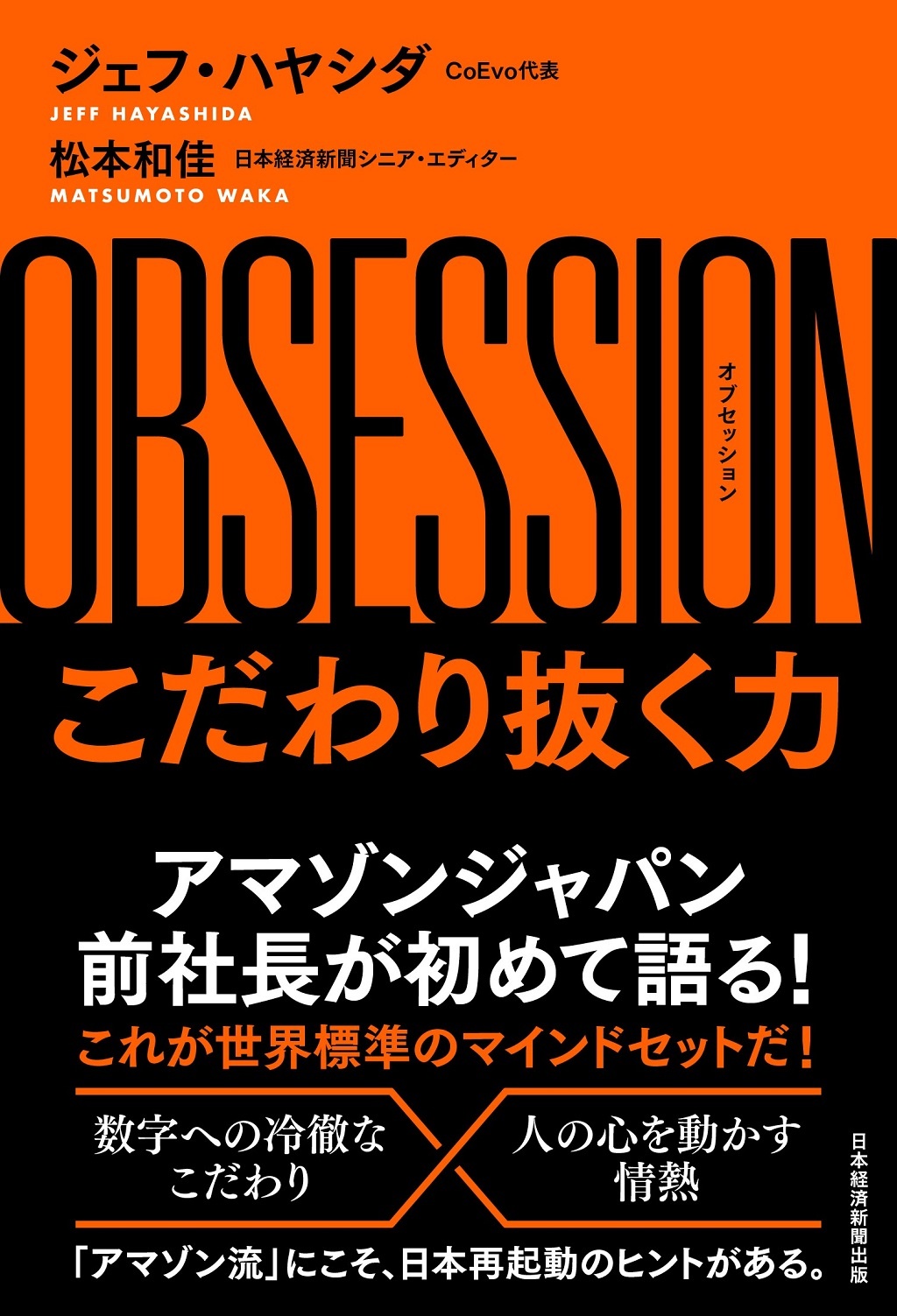 OBSESSION(オブセッション)こだわり抜く力