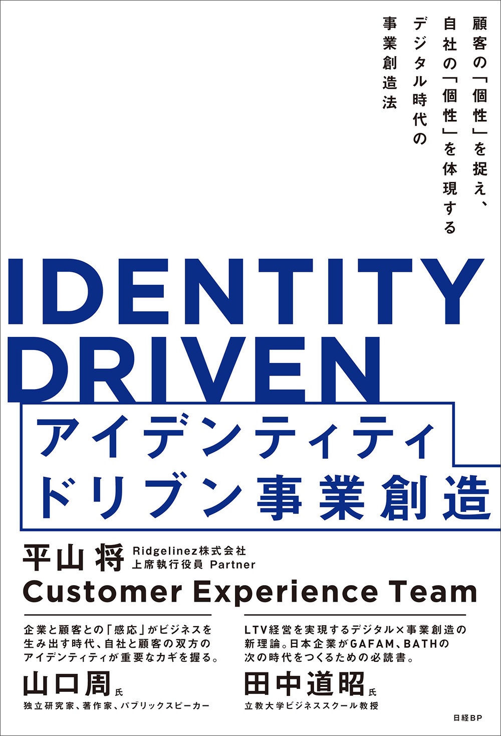 IDENTITY DRIVEN アイデンティティドリブン事業創造