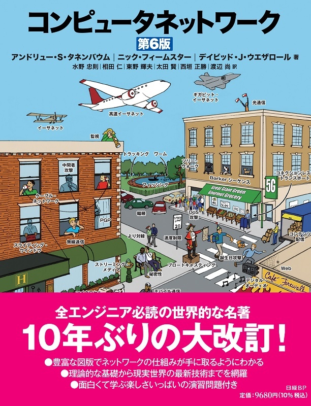 コンピュータネットワーク 第6版