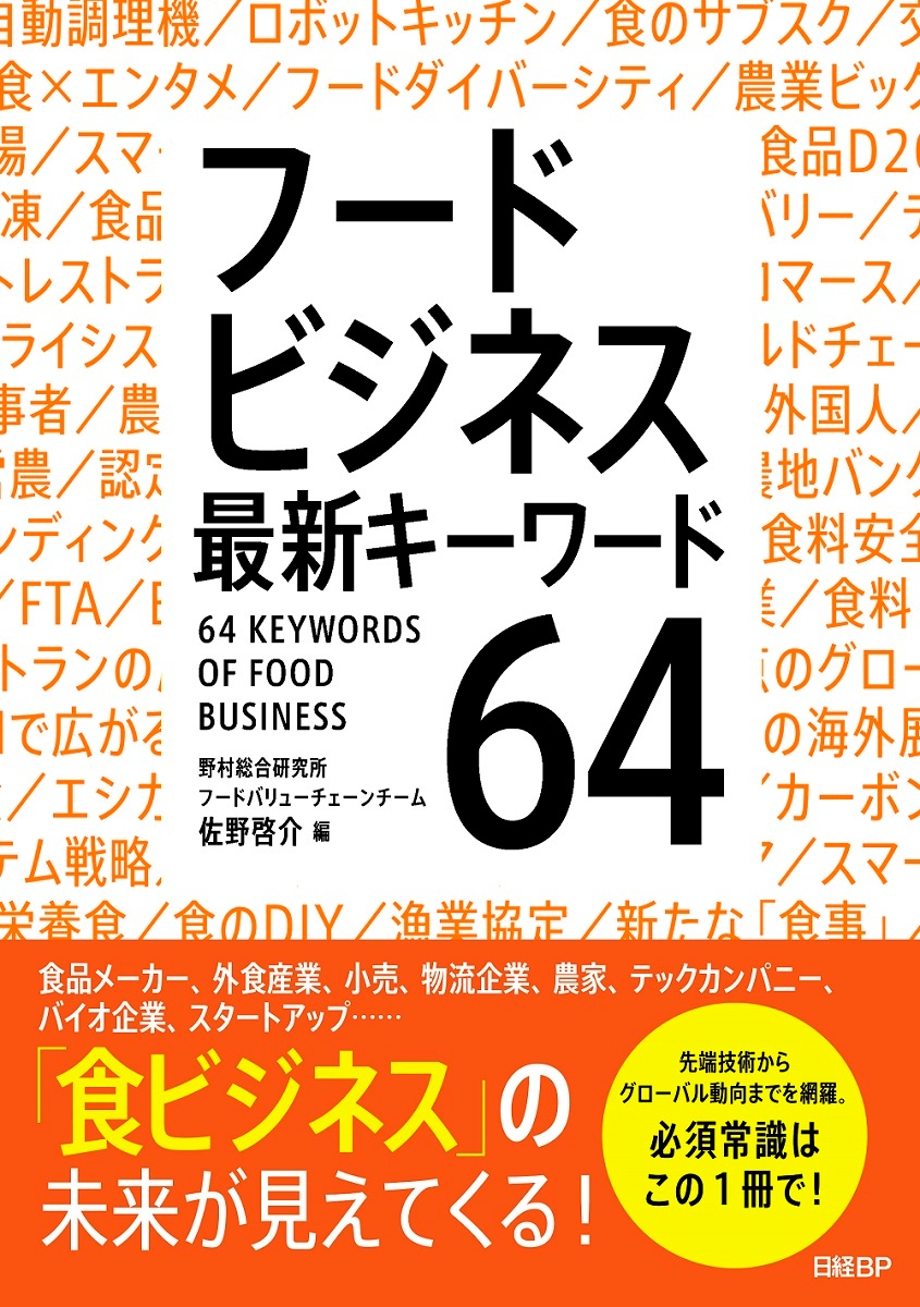 フードビジネス 最新キーワード64