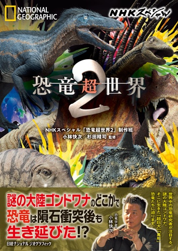 NHKスペシャル  恐竜超世界２