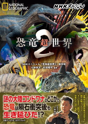 NHKスペシャル 恐竜超世界2
