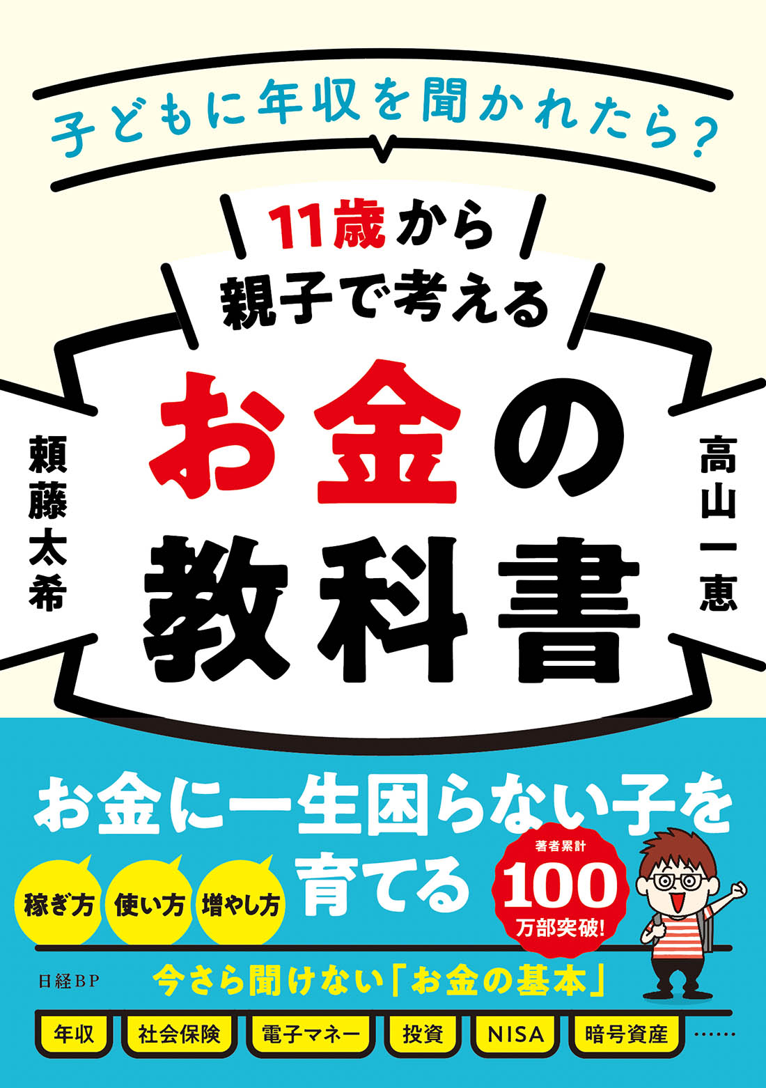 11歳から親子で考えるお金の教科書 