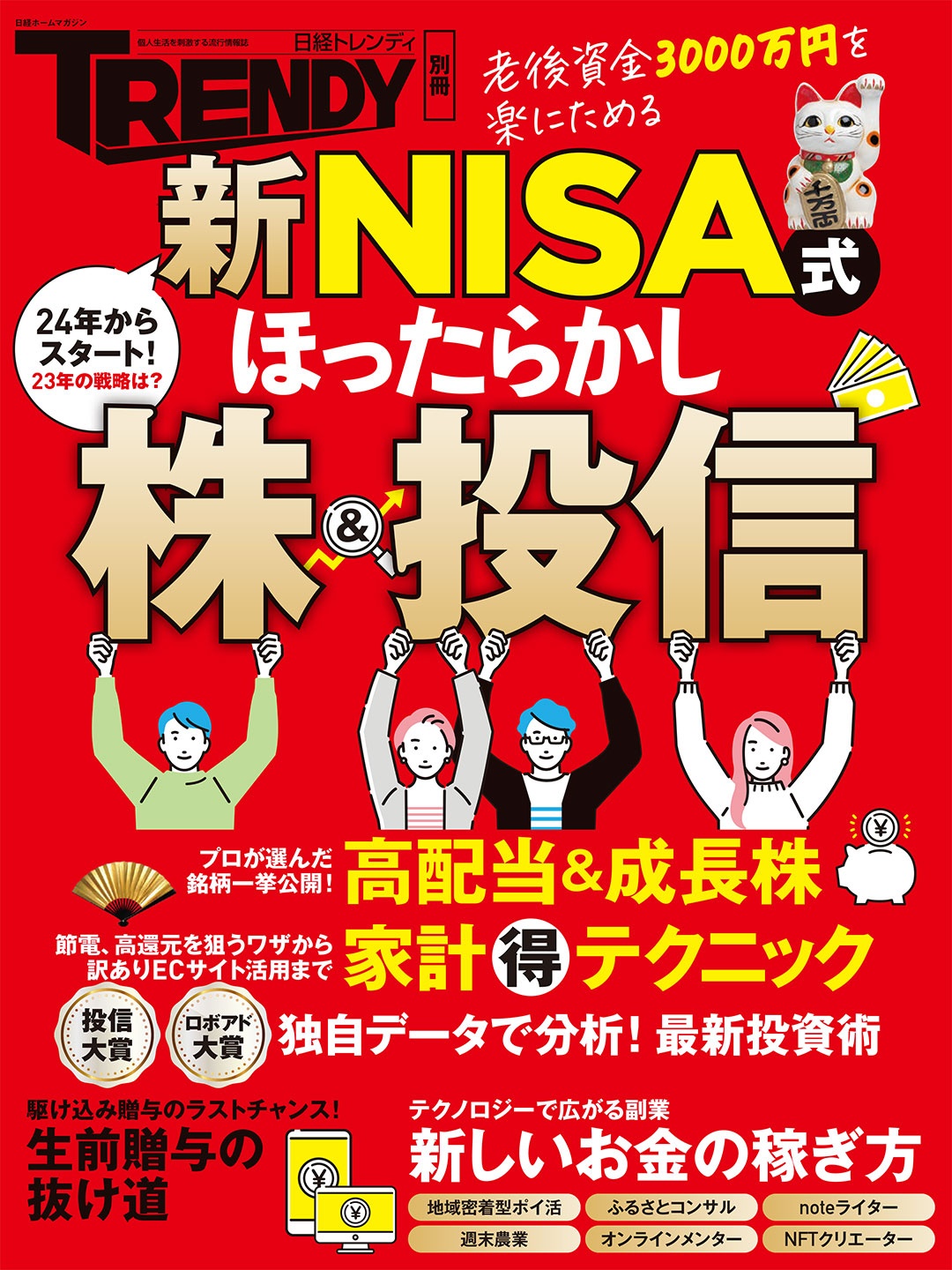 新NISA式 ほったらかし株&投信