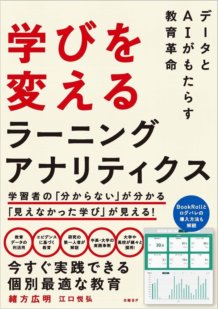 学びを変えるラーニングアナリティクス