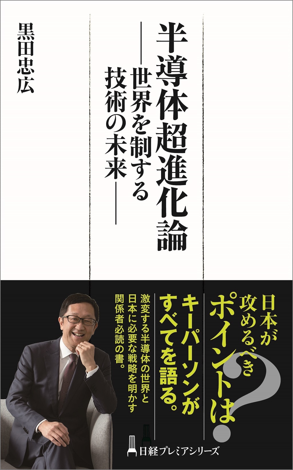 半導体超進化論(日経プレミアシリーズ)