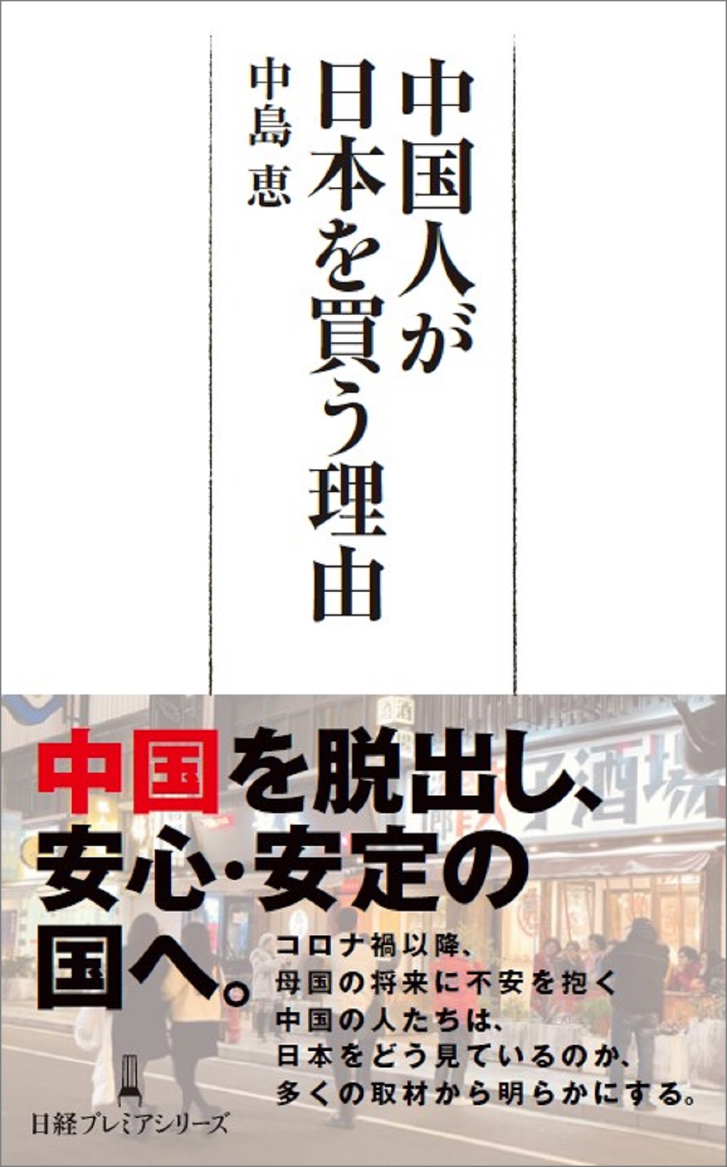 中国人が日本を買う理由（日経プレミアシリーズ） | 日経BOOKプラス