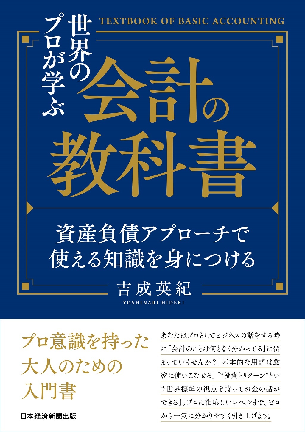 世界のプロが学ぶ会計の教科書