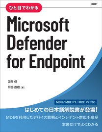 ひと目でわかるMicrosoft Defender for Endpoint