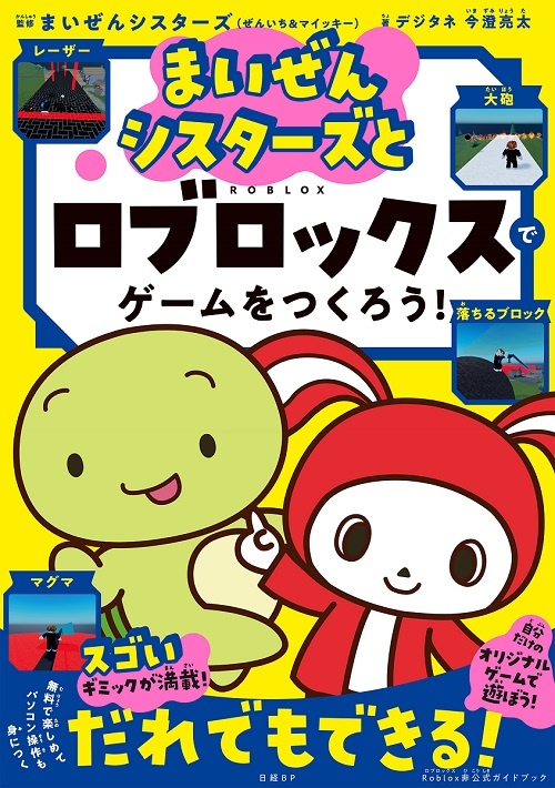 まいぜんシスターズとロブロックスでゲームをつくろう!