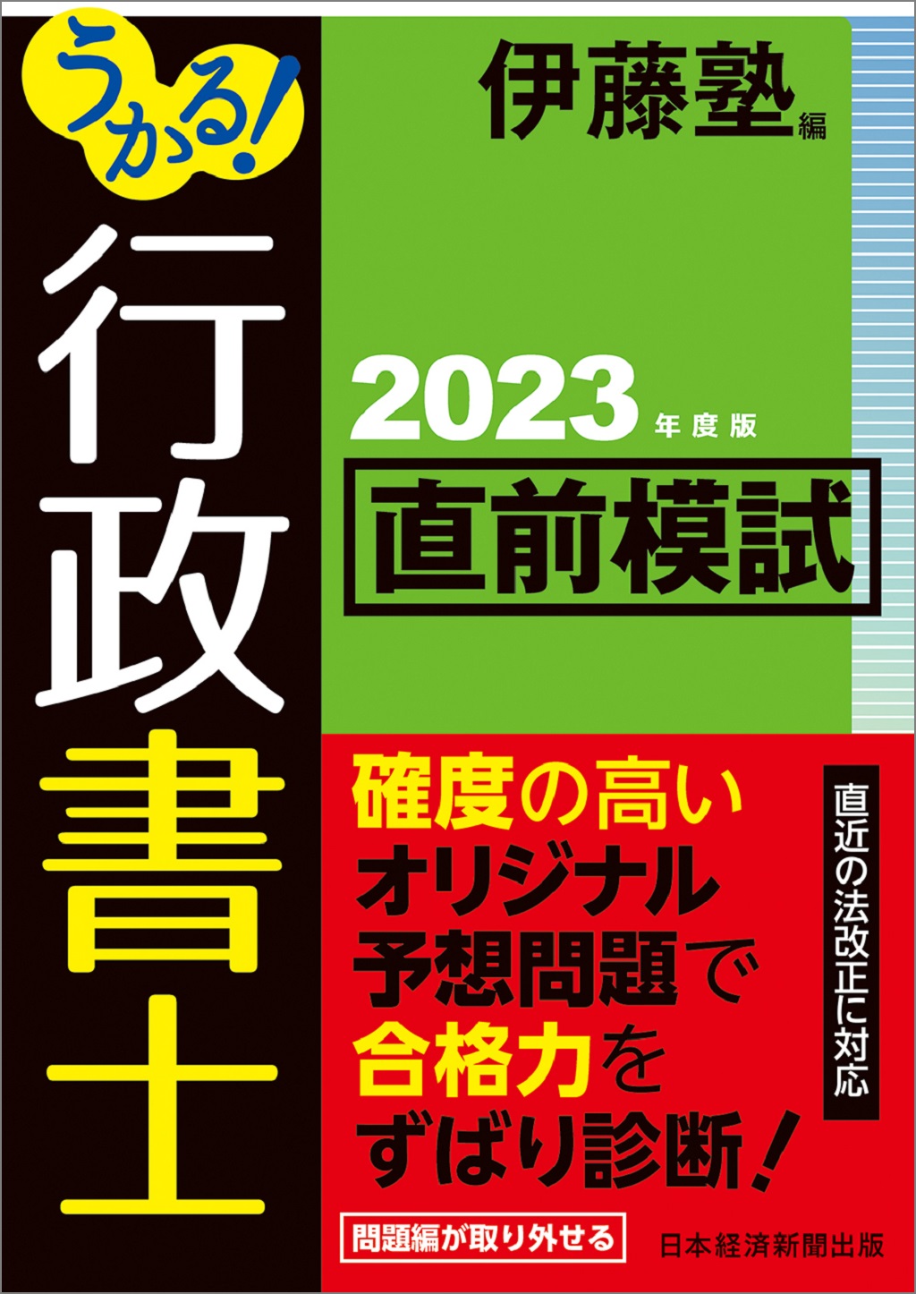 うかる！ 行政書士 直前模試 2023年度版 | 日経BOOKプラス