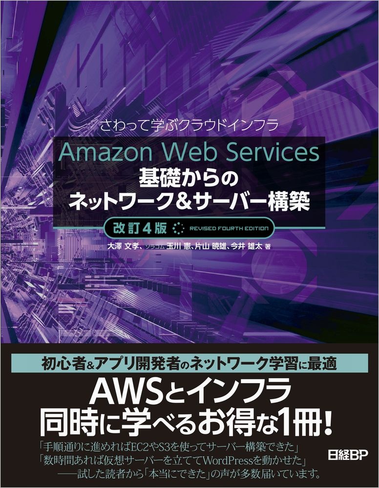 Amazon Web Services基礎からのネットワーク&サーバー構築改訂4版