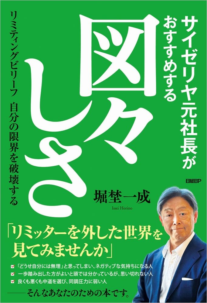 サイゼリヤ元社長がおすすめする図々しさ リミティングビリーフ 自分の限界を破壊する
