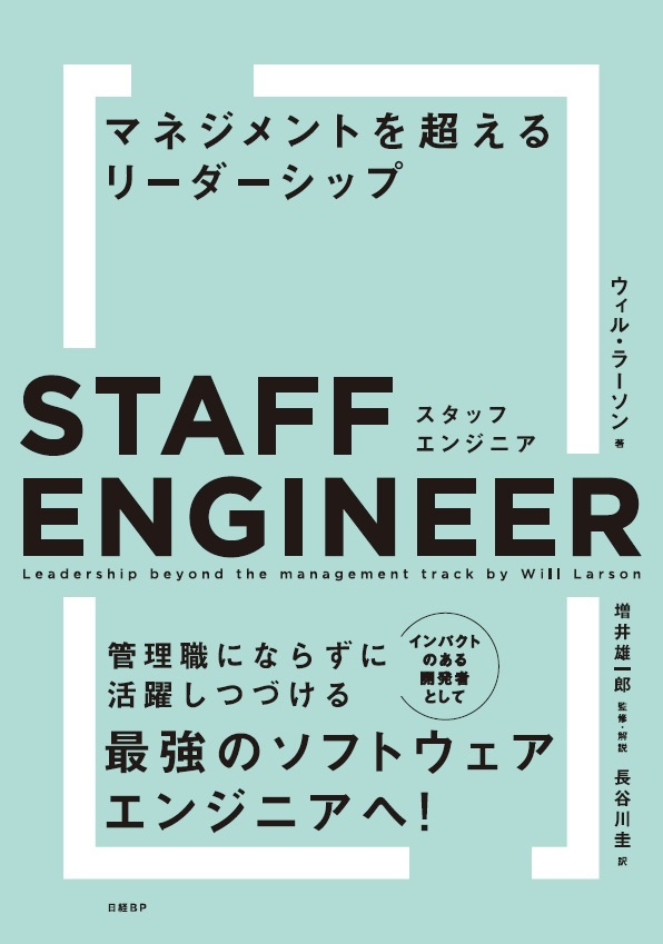 スタッフエンジニア マネジメントを超えるリーダーシップ