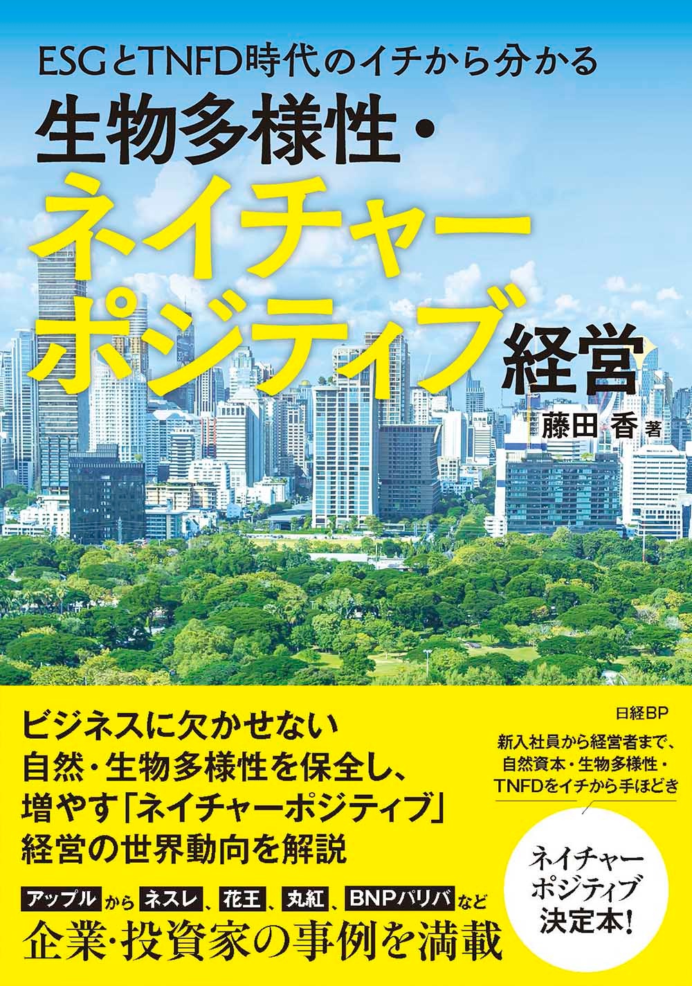 ESGとTNFD時代のイチから分かる 生物多様性・ネイチャーポジティブ経営