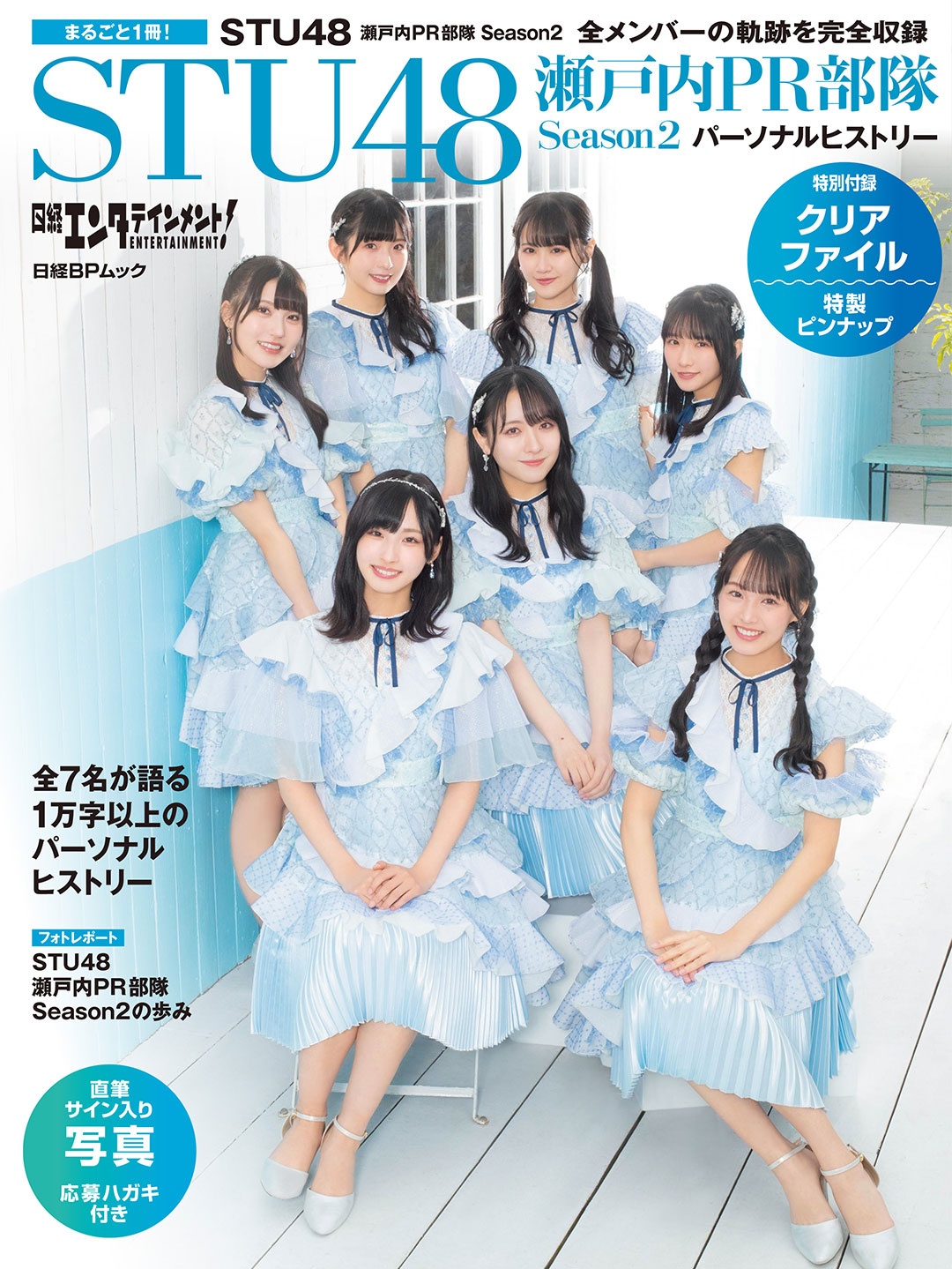 日経エンタテインメント! STU48 瀬戸内PR部隊 Season2 パーソナルヒストリー【クリアファイル付き】