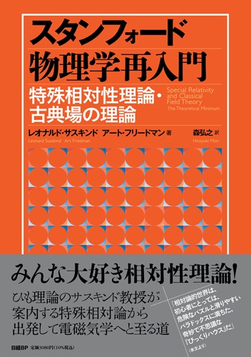 スタンフォード物理学再入門 特殊相対性理論・古典場の理論