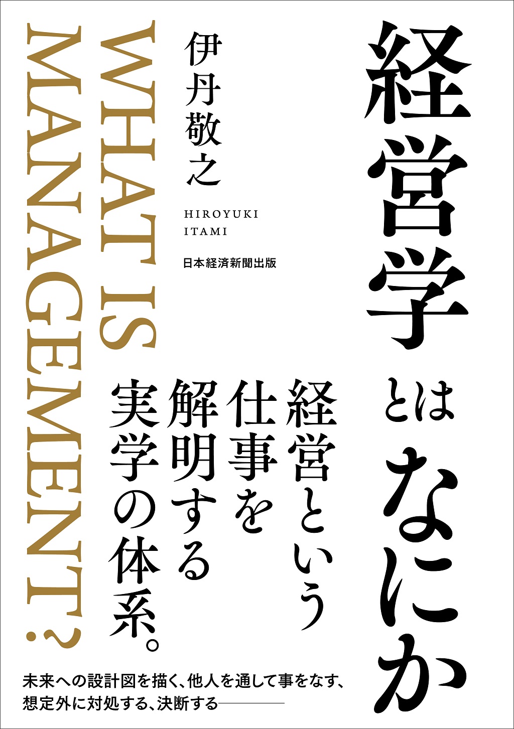 経営学とはなにか | 日経BOOKプラス