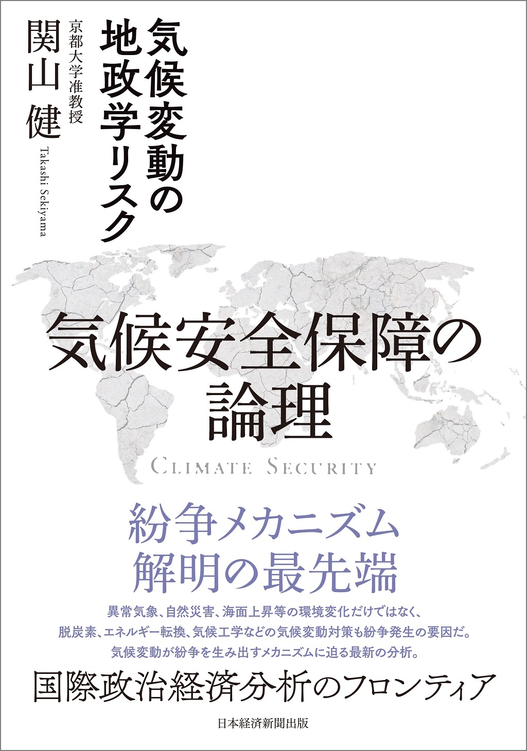 気候安全保障の論理