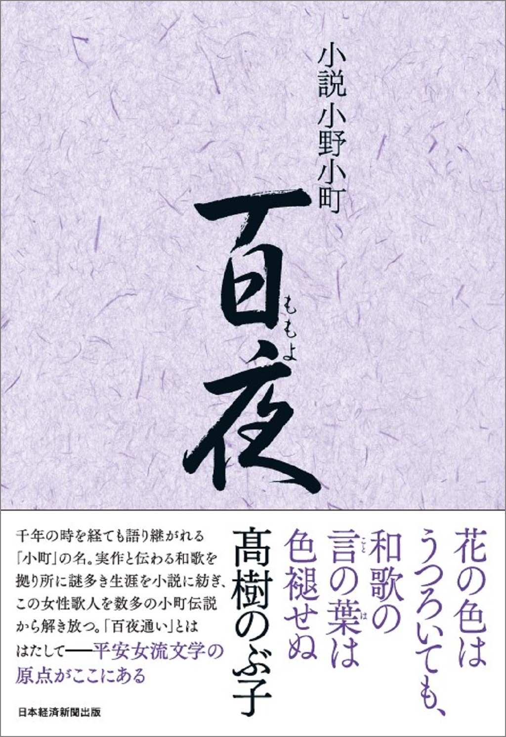 小説小野小町 百夜
