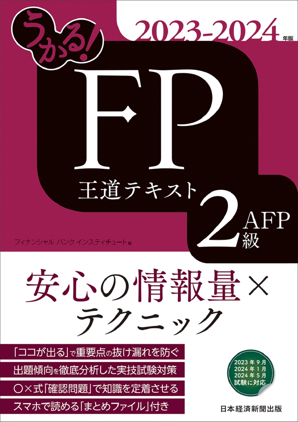 うかる！ FP2級・AFP 王道テキスト 2023-2024年版 | 日経BOOKプラス