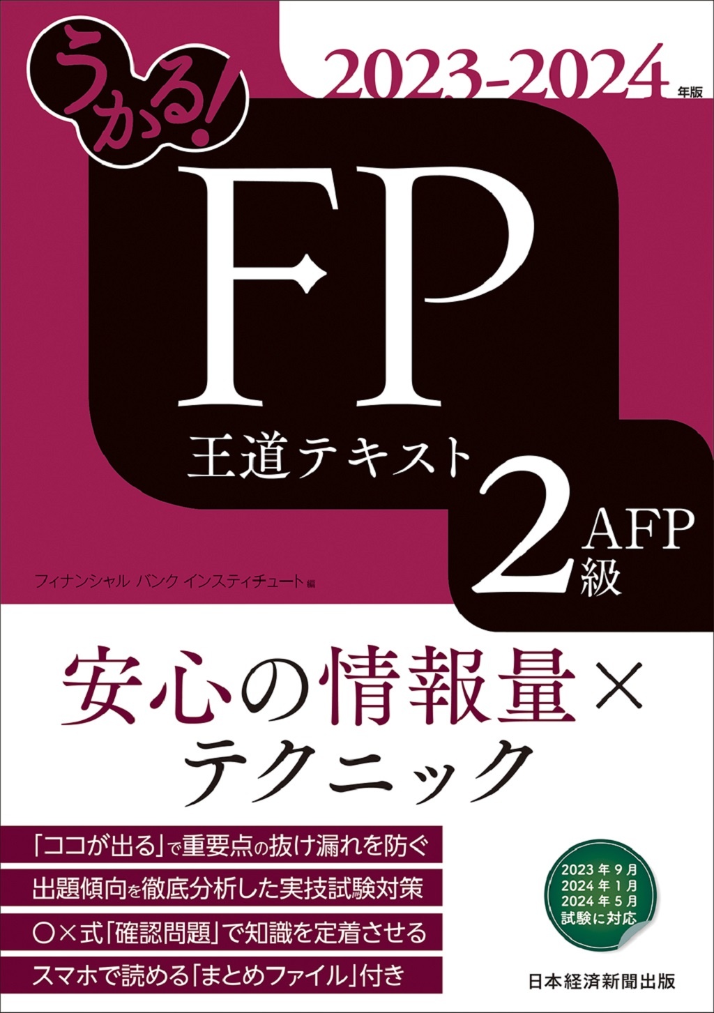 うかる! FP2級・AFP 王道テキスト 2023-2024年版
