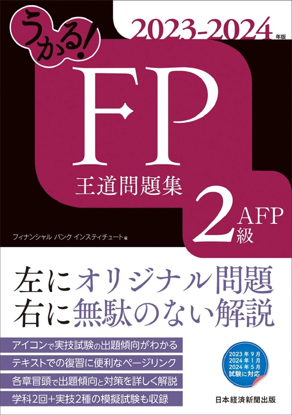 うかる！ FP2級・AFP 王道問題集 2023-2024年版 | 日経BOOKプラス
