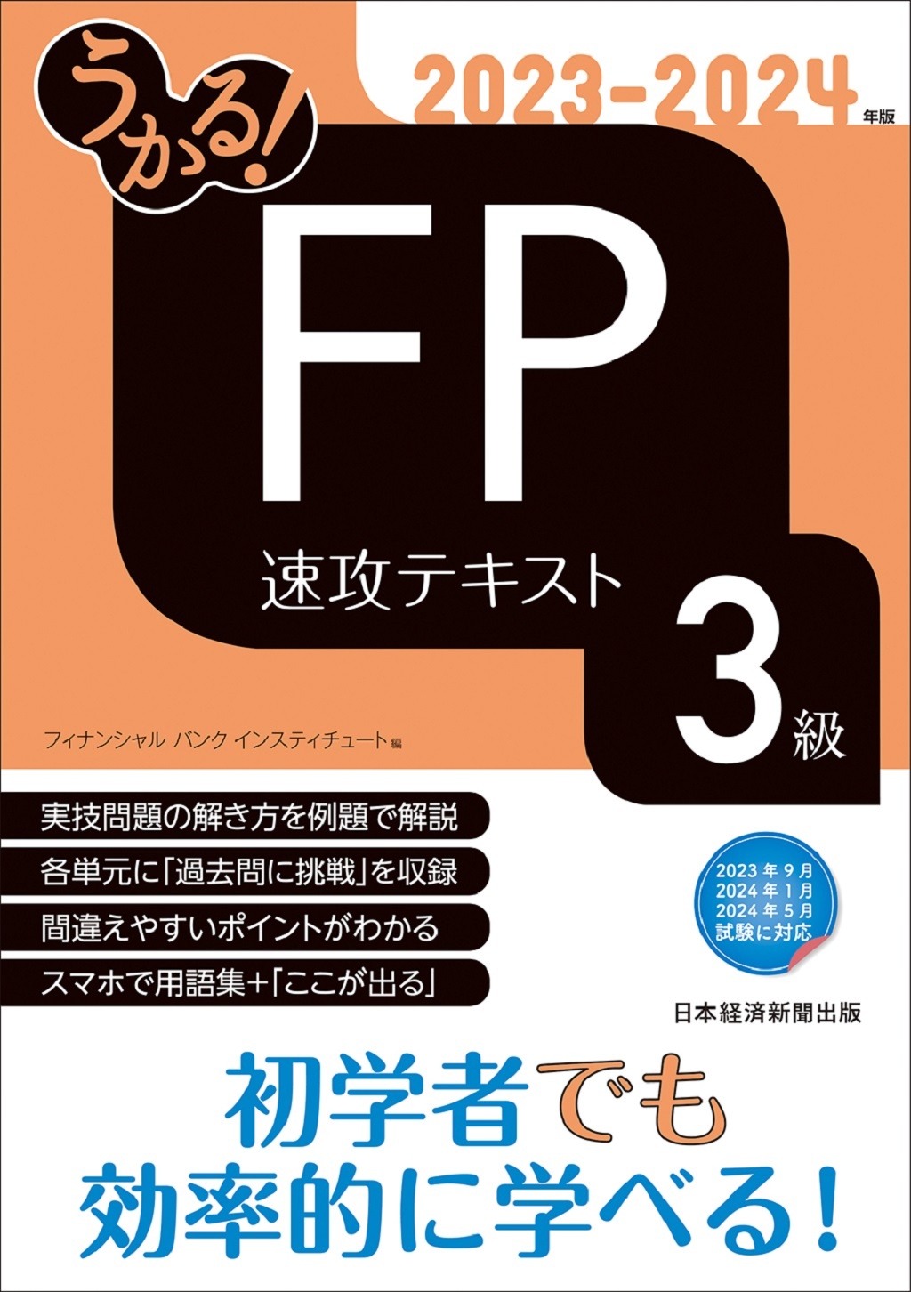 うかる! FP3級 速攻テキスト 2023-2024年版 | 日経BOOKプラス