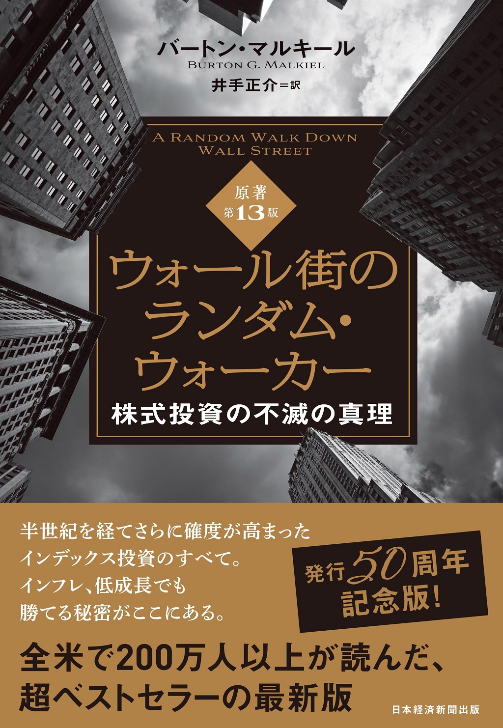 ウォール街のランダム・ウォーカー＜原著第13版＞ | 日経BOOKプラス