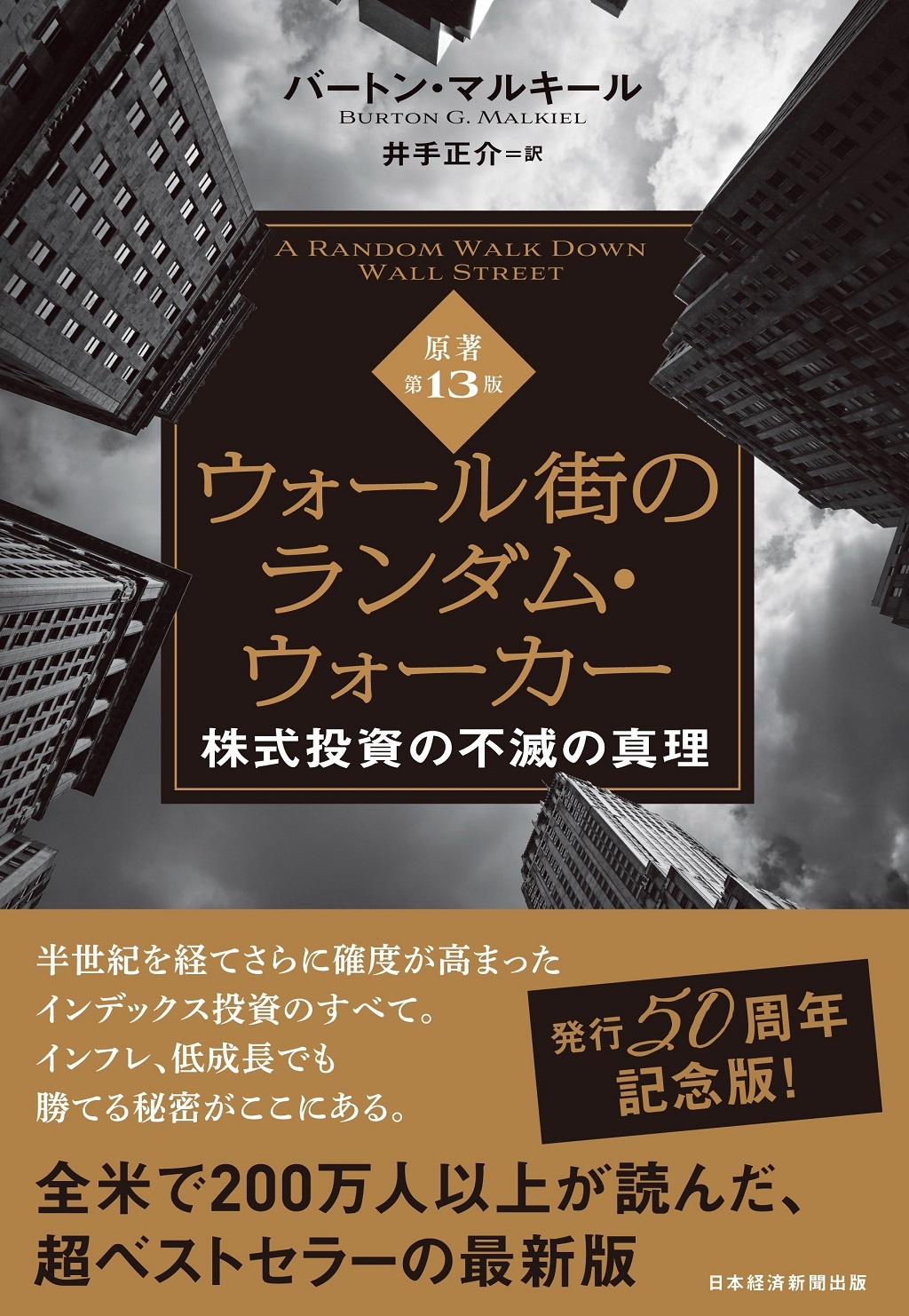 ウォール街のランダム・ウォーカー<原著第13版>