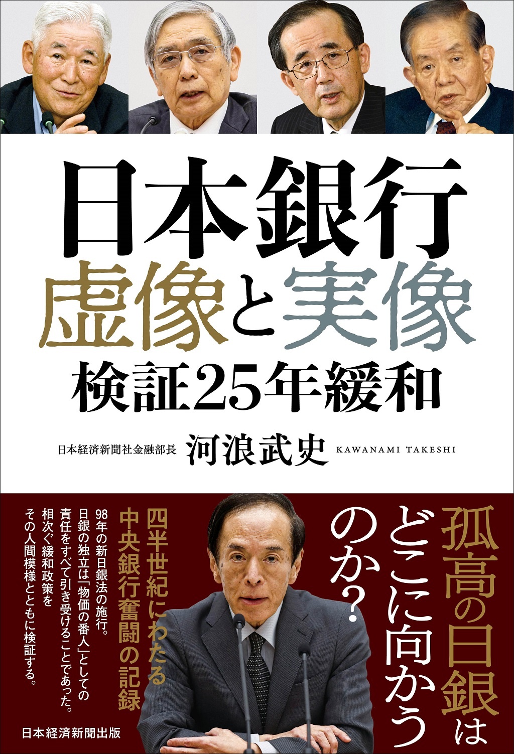 日本銀行 虚像と実像
