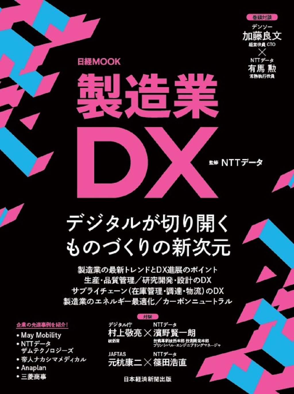 日経ムック　製造業DX
