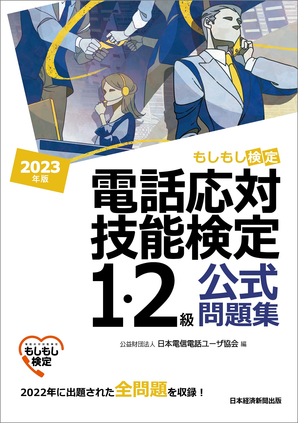 電話応対技能検定（もしもし検定）1・2級公式問題集 2023年版 | 日経