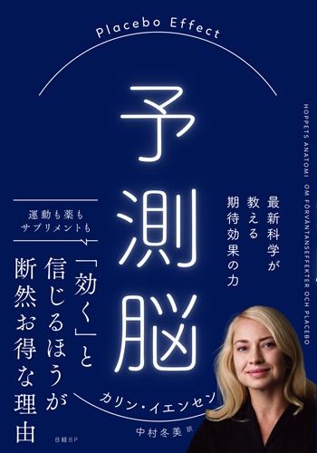 予測脳 Placebo Effect 最新科学が教える期待効果の力