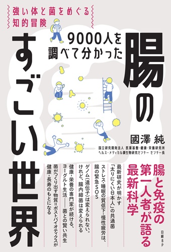 9000人を調べて分かった腸のすごい世界 強い体と菌をめぐる知的冒険