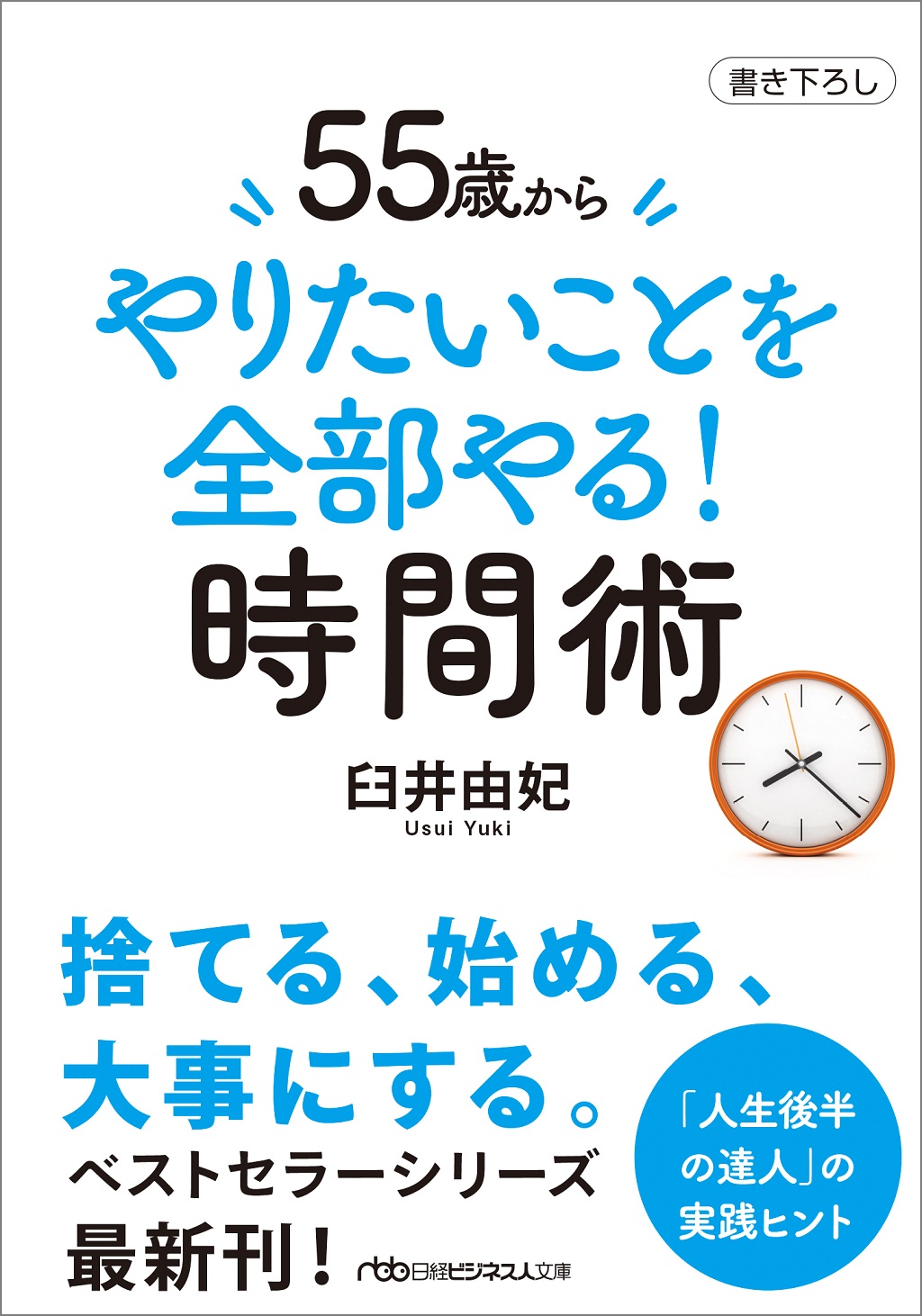 55歳から やりたいことを全部やる!時間術(日経ビジネス人文庫)