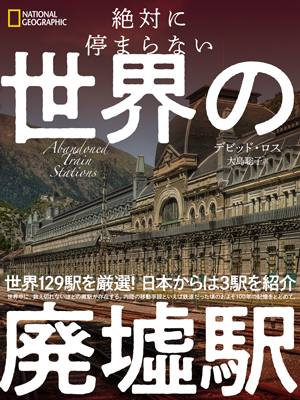 絶対に停まらない 世界の廃墟駅 | 日経BOOKプラス