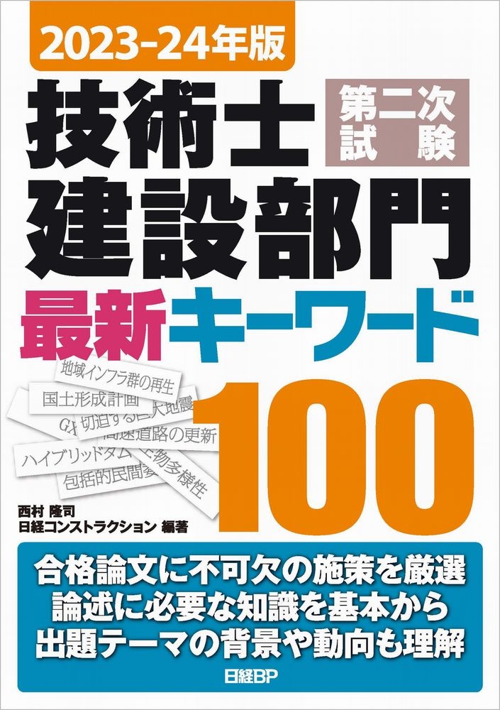 2023-24年版 技術士第二次試験 建設部門 最新キーワード100