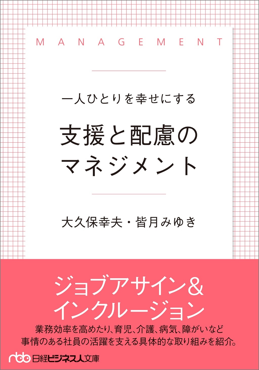 一人ひとりを幸せにする 支援と配慮のマネジメント(日経ビジネス人文庫)