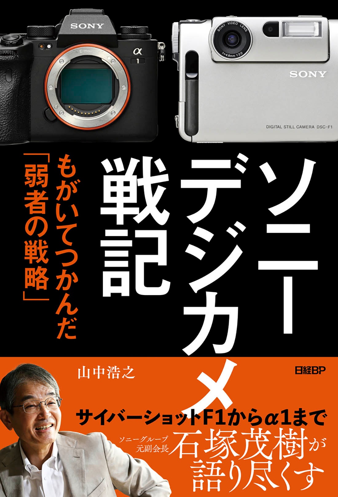 ソニー デジカメ戦記