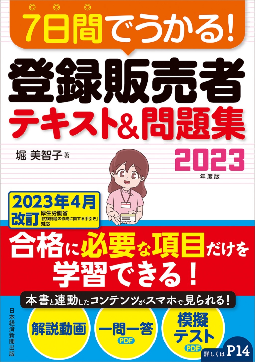 7日間でうかる! 登録販売者 テキスト&問題集 2023年度版