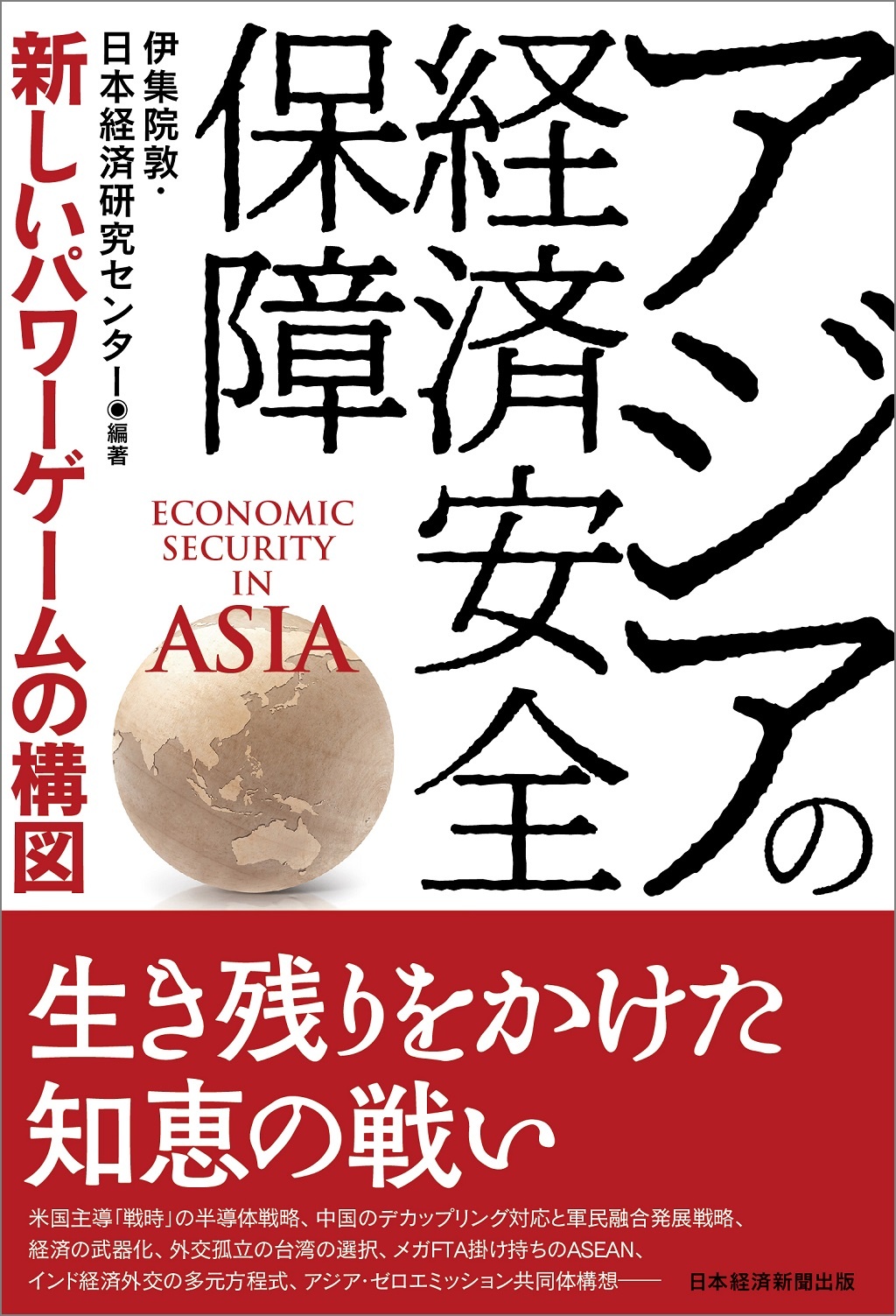 アジアの経済安全保障 新しいパワーゲームの構図